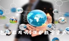  TP被盗钱包还能用吗？保