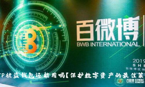  TP被盗钱包还能用吗？保护数字资产的最佳策略