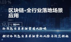 冷钱包交易单泄露有风险吗探讨冷钱包交易单泄