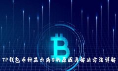 TP钱包币种显示为0的原因与解决方法详解