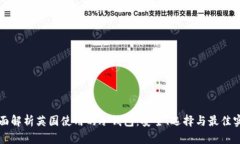 全面解析英国使用的冷钱包：安全、选择与最佳