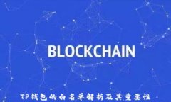 TP钱包的白名单解析及其重要性