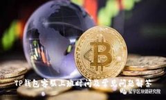 TP钱包客服上班时间及常见问题解答
