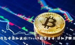 如何在TP钱包中添加波场（Tron）数字货币：详细