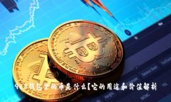 988钱包里的币是什么？它的用途和价值解析