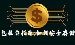 数字货币冷钱包操作指南：如何安全存储你的数