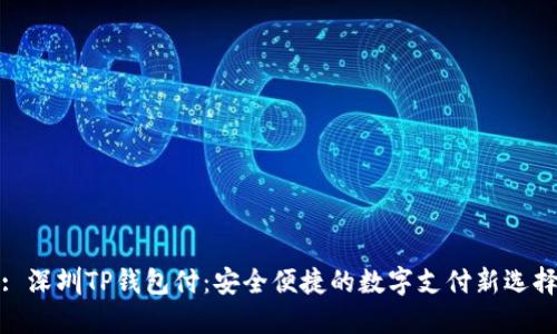 : 深圳TP钱包付：安全便捷的数字支付新选择