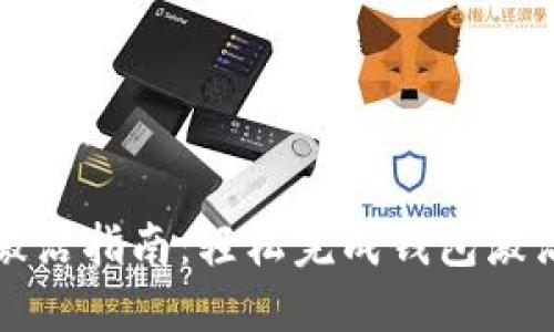 TP钱包转账激活指南：轻松完成钱包激活与转账技巧