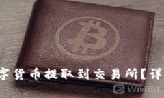  如何将TP钱包中的数字货