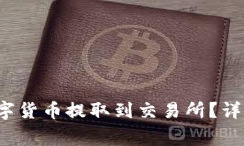  如何将TP钱包中的数字货币提取到交易所？详细指南与常见问题解答