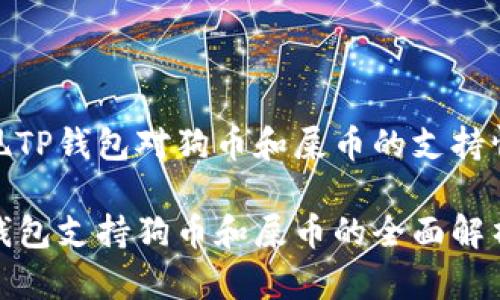 发现TP钱包对狗币和屎币的支持情况

TP钱包支持狗币和屎币的全面解析