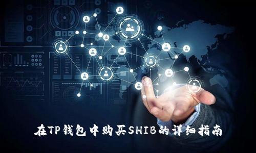 在TP钱包中购买SHIB的详细指南