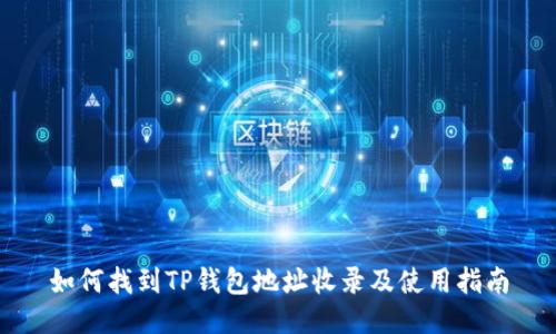 如何找到TP钱包地址收录及使用指南