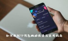 如何找到TP钱包地址收录及