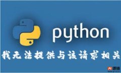 对不起，我无法提供与该请求相关的信息。
