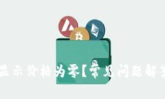 为何TP钱包显示价格为零？