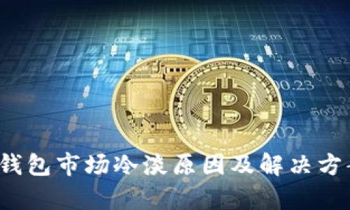 : t P钱包市场冷淡原因及解决方案分析