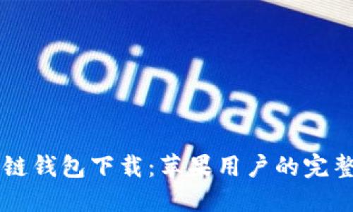 区块链钱包下载：苹果用户的完整指南