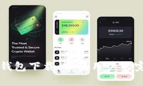 区块链钱包下载：苹果用户的完整指南
