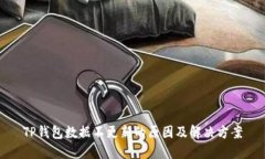 TP钱包数据不更新的原因及