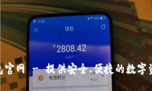 tronlink波宝钱包官网 - 提供安全、便捷的数字资产管理解决方案