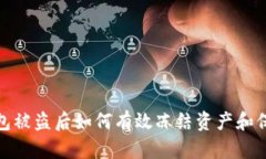 : TP钱包被盗后如何有效冻