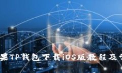 全面解析：苹果TP钱包下载