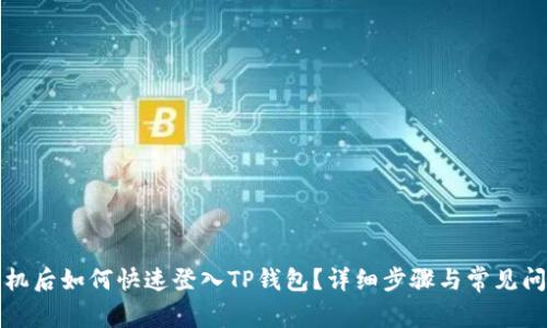 换新手机后如何快速登入TP钱包？详细步骤与常见问题解答