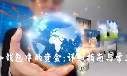 如何查询冷钱包中的资金：详细指南与常见问题解答
