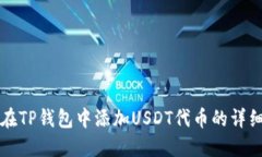 如何在TP钱包中添加USDT代