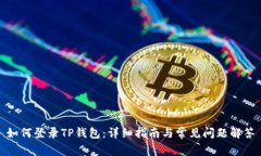 如何登录TP钱包：详细指南