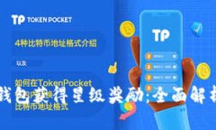 如何使用TP钱包获得星级奖