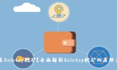 什么是Solotop挖矿？全面解