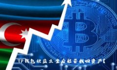 : TP钱包被盗立案后能否找