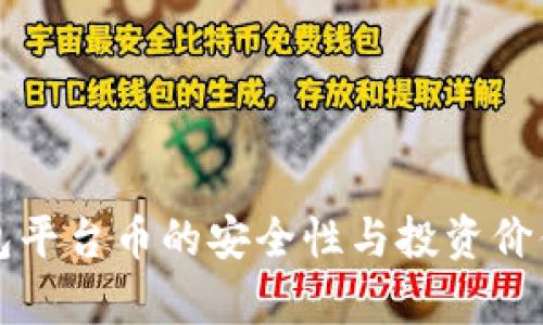 冷钱包平台币的安全性与投资价值分析