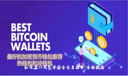 如何在TP钱包中安全交易猪币：全面指南