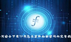 如何安全下载TP钱包及获取