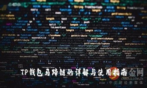 TP钱包马蹄链的详解与使用指南