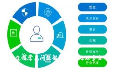  TP钱包使用常见问题解析