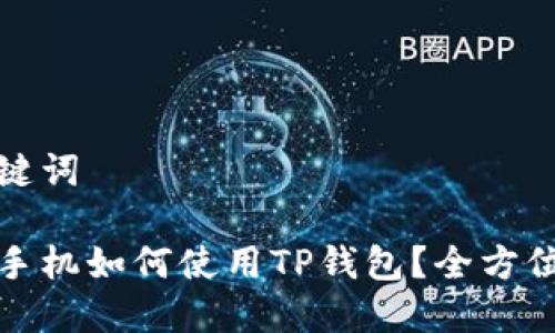 和关键词

苹果手机如何使用TP钱包？全方位指南