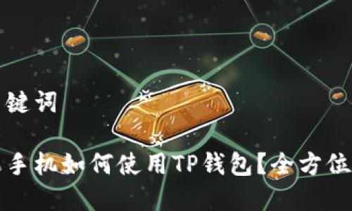 和关键词

苹果手机如何使用TP钱包？全方位指南