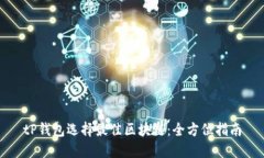 tP钱包选择最佳区块链：全