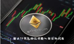: 解决TP钱包助记词输入错