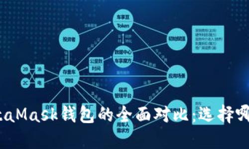 TP钱包与MetaMask钱包的全面对比：选择哪个更适合你？