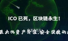 TP钱包回收：如何最大化资