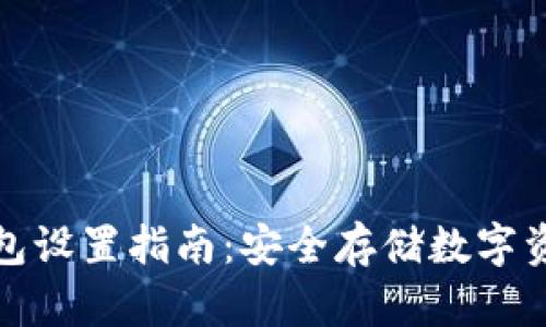 虚拟货币冷钱包设置指南：安全存储数字资产的全面步骤