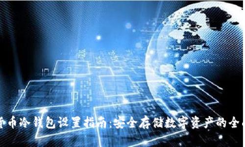虚拟货币冷钱包设置指南：安全存储数字资产的全面步骤