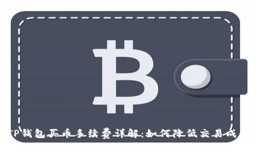  TP钱包买币手续费详解：如何降低交易成本？