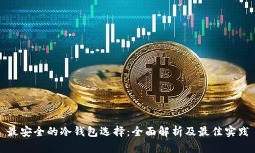 最安全的冷钱包选择：全面解析及最佳实践