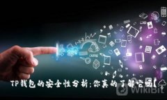 TP钱包的安全性分析：你真